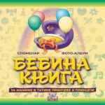 Bebina knjiga-ćirilica