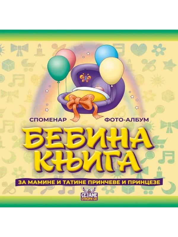 9788661052897 Bebina knjiga-ćirilica - Slika 1
