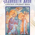 Znamenite žene srpskog srednjeg veka
