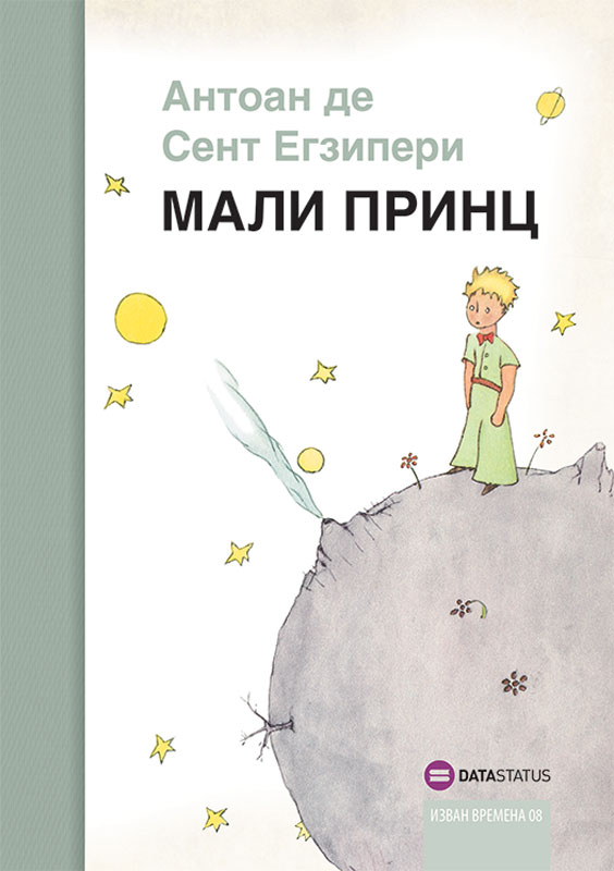 9788661803635 Mali Princ - Slika 1