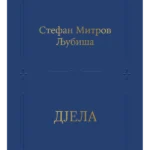 Djela - Stefan Mitrov Ljubiša
